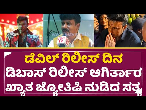 ಡೆವಿಲ್ ರಿಲೀಸ್ ದಿನ ಡಿಬಾಸ್ ರಿಲೀಸ್ ಆಗಿರ್ತಾರ ಖ್ಯಾತ ಜ್ಯೋತಿಷಿ ನುಡಿದ ಸತ್ಯ| Dboss Darshan astrology | SStv ಡೆವಿಲ್ ರಿಲೀಸ್ ದಿನ ಡಿಬಾಸ್ ರಿಲೀಸ್ ಆಗಿರ್ತಾರ ಖ್ಯಾತ ಜ್ಯೋತಿಷಿ ನುಡಿದ ಸತ್ಯ| Dboss Darshan astrology | SStv