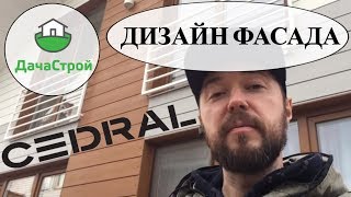 КЕДРАЛ ПО ДИЗАЙН ПРОЕКТУ. Монтаж фиброцементного сайдинга с зазорами. Углы 45 гр. Обзор фасада дома.