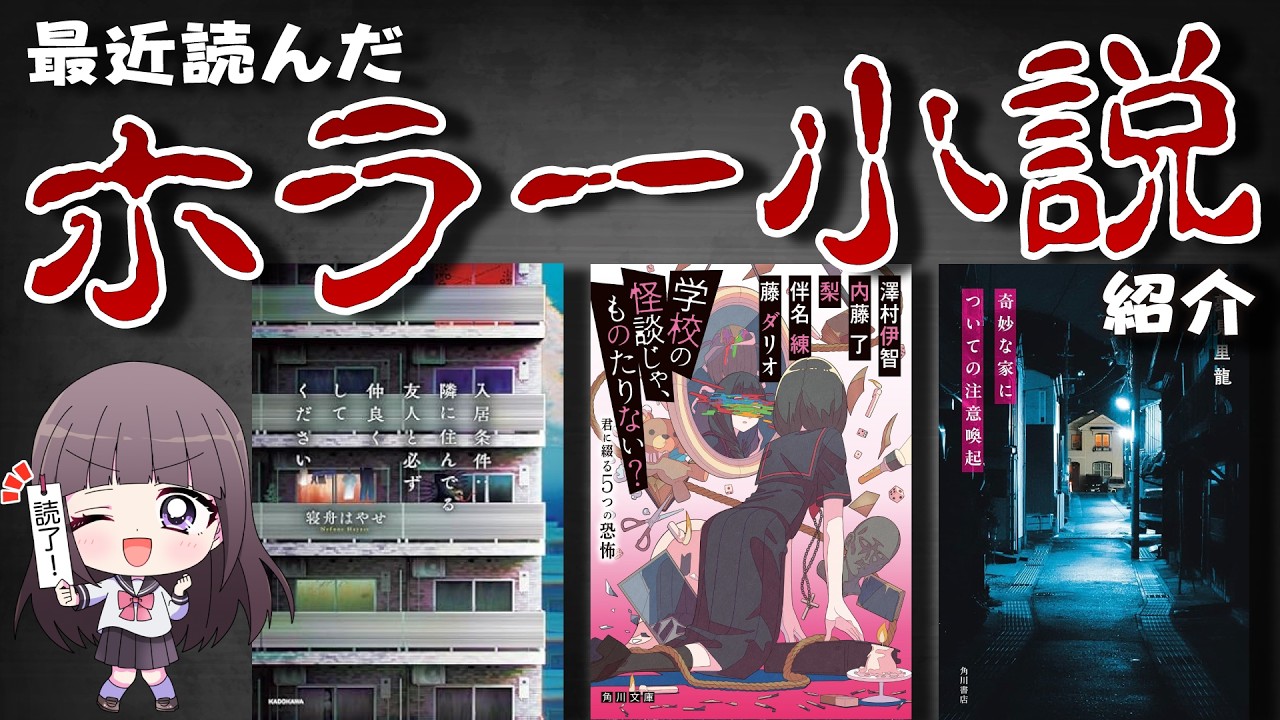 【📚読書 / 感想】ネタバレなしで最近読んだホラー小説👻語る 【古書屋敷こるの / 文学少女Vtuber】