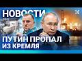⚡️НОВОСТИ | ПУТИН ПРОПАЛ ИЗ КРЕМЛЯ | МОСКВА БЕЗ ИНТЕРНЕТА | ОПАСНЫЙ ВИРУС МУТИРУЕТ | ДРОНЫ В КРЫМУ