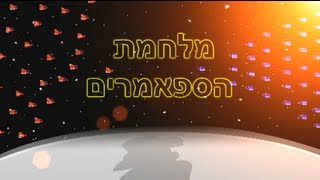 מלחמת הספאמרים HD