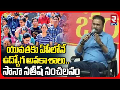 యువతకు ఏపీలోనే ఉద్యోగ అవకాశాలు..| MP Sana Satish Good News To Umemployed Youth | AP Jobs | RTV