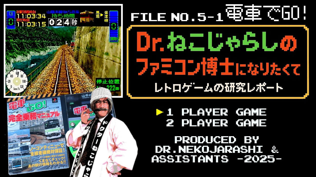 File No.5-1】電車でGO!（PlayStation）～ファミコン博士になりたくて