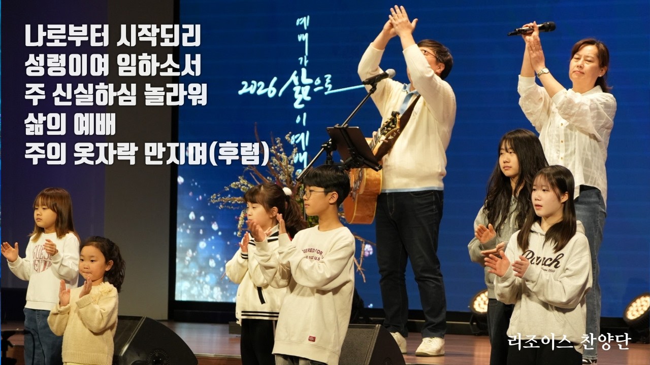 나로부터 시작되리 | 성령이여 임하소서 | 주 신실하신 놀라워 | 삶의 예배 | 주의 옷자락 만지며(후렴) | 호렙산기도회 | 2026. 02. 27