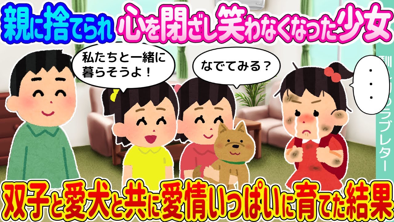 【2ch馴れ初め】親に捨てられ心を閉ざし笑わなくなった少女→双子と愛犬と共に愛情いっぱいに育てた結果...【ゆっくり】
