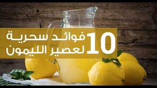 فوائد عصير الليمون (10 فوائد سحرية)