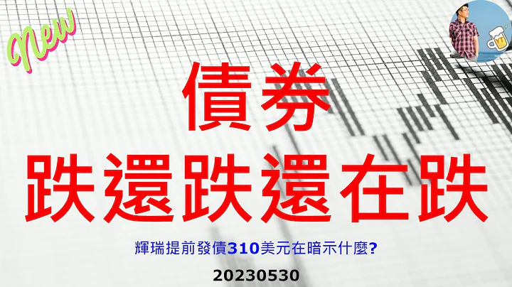 债券_为什么一直跌 20230530 - 天天要闻