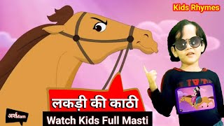 लकड़ी की काठी | Lakdi Ki Kathi Kathi Pe Ghoda | Popular Hindi Rhymes | Lakdi Ki Kathi | Arsh Mam TV