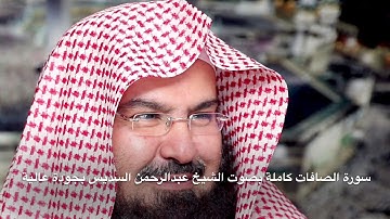 سورة الصافات كاملة بصوت الشيخ عبدالرحمن السديس بجودة عالية