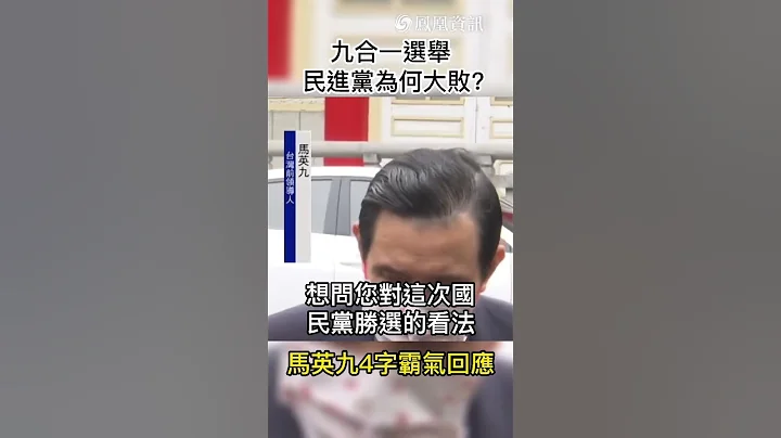 九合一選舉民進黨為何大敗？  馬英九霸氣回應 #shorts - 天天要聞