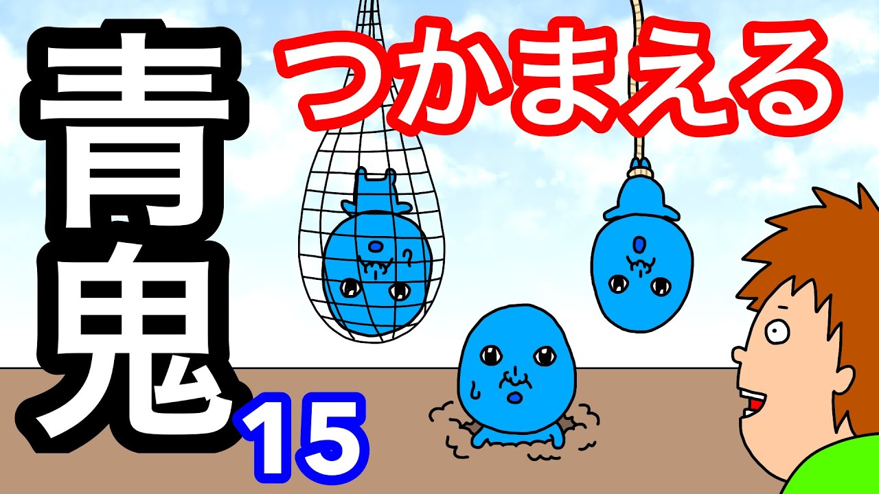 アニメ 青鬼つかまえる15 Youtube アニメ 青鬼つかまえる15 Youtube