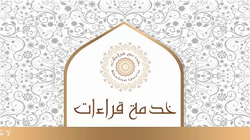 (7) |  القارئ أسامة الغانم |  إن الله وملائكته يصلون على النبي  .