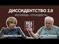 Диссидентство 2.0.  Семен Глузман, Марина Голуб.