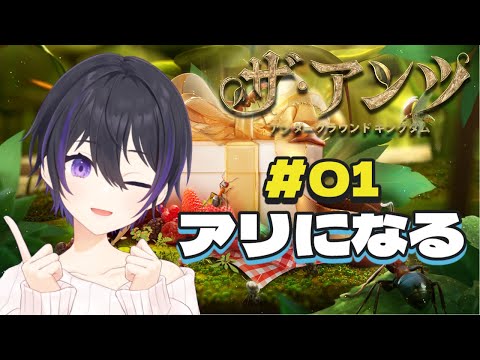 [ #PR ] アリになって頂点を目指す 01 [ #ザアンツ #アリ ]
