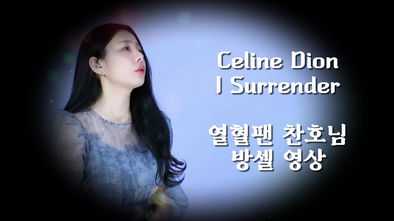 열혈팬 찬호님 신청영상 [ Celine Dion - I surrender ] Cover.ㅣ숨마ㅣ육소희