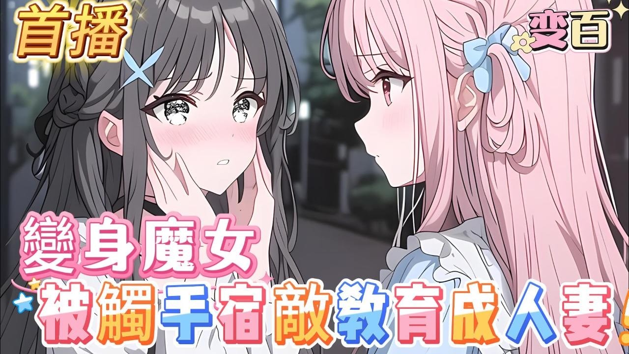 【變身魔女，被觸手宿敵教育成人妻】你明明是全世界最有天賦的魔法少女，卻在新手生業任務中被C手女綁回了家，不僅要天天被各種欺負，還要被迫喝乳白色果汁，只因你慘遭學妹背叛#百合 #双女主#GL #小说
