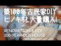 # 014 築100年古民家を夫婦でDIY！和室の畳から無垢材フローリングの張り替え① 準備編