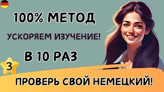 видео: Этот МЕТОД научит Вас ЗАГОВОРИТЬ на НЕМЕЦКОМ. Учим немецкий язык на слух. Попробуйте этот метод! 🚀🇩🇪 картинка: Этот МЕТОД научит Вас ЗАГОВОРИТЬ на НЕМЕЦКОМ. Учим немецкий язык на слух. Попробуйте этот метод! 🚀🇩🇪