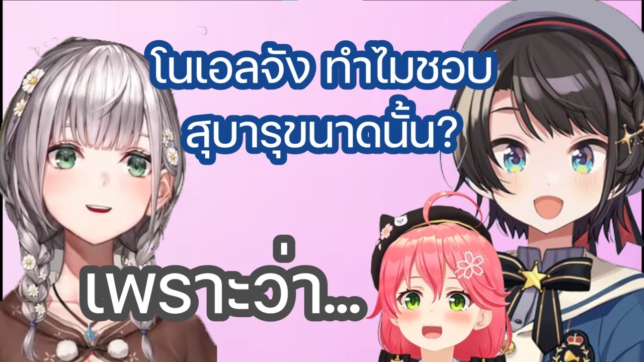 สุบารุ ถาม โนเอล ว่าทำไมถึงชอบเธอขนาดนั้น [Hololive ซับไทย]