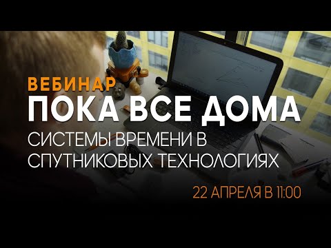 Системы времени в спутниковых технологиях. Вебинар #13