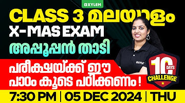 Class 3 Malayalam | പരീക്ഷയ്ക്ക് ഈ പാഠം കൂടെ പഠിക്കണം - അപ്പൂപ്പൻ താടി