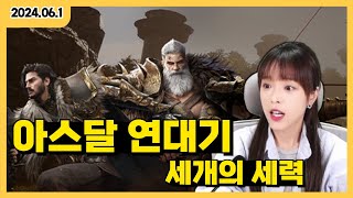 [아스달 연대기] 6월도 잘 부탁드립니다~ 아라문해슬라2 (후원코드 7740)