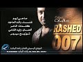 راشد الماجد انا صاحي لهم