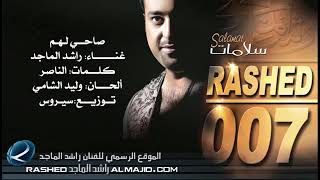 راشد الماجد انا صاحي لهم