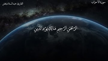 سورة الأحزاب - الشيخ عبد السلام بخش