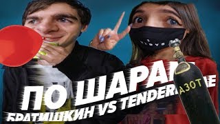 TENDERLYBAE VS БРАТИШКИН | ПО ШАРАМ | ЦУЕФА реакция братишкина