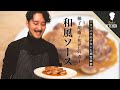 【火入れ解説】鶏モモ肉はこうしてカリカリ＆ジューシーに仕上げる！＆焦がしバター和風ソース
