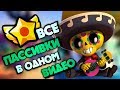 ОБЗОР ПАССИВОК НА ВСЕХ ПЕРСОНАЖЕЙ В BRAWL STARS/ ЗВЕЗДНАЯ СИЛА В БРАВЛ СТАРС