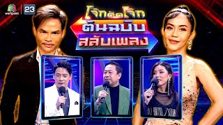 โจ๊กตัดโจ๊ก ต้นฉบับสลับเพลง (แก้ว มณีทรัพย์ - ปรีชา ปัดภัย) | EP.10 | 24 ก.ค.65 Full EP.