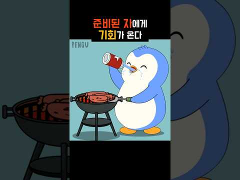 기회는 준비된 자의 것
