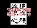 【礼器碑】9 隷書の基本的な書き方 calligraphy art lesson