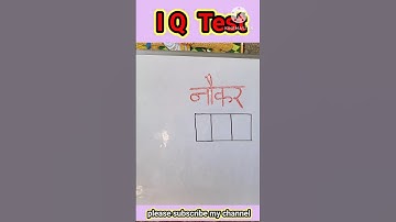 Write नौकर in 3 box | बिना मात्रा के नौकरfaat | Mind game challenges| IQ Testl#shorts #matchstick