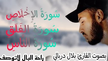 سورة الاخلاص/سورةالفلق /سورة الناس / بصوت القارئ بلال دربالي/ راحة البال لاتوصف /تلاوة بصوت رائع