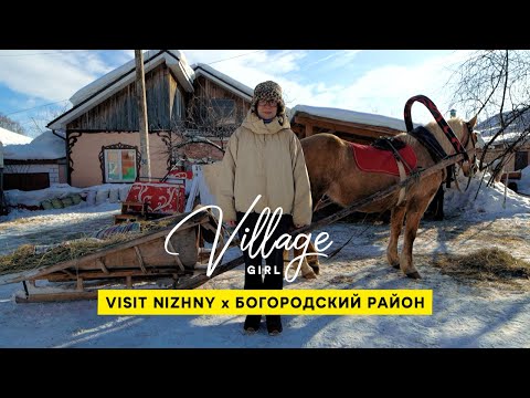Village Girl: Богородский район (Нижегородская область)