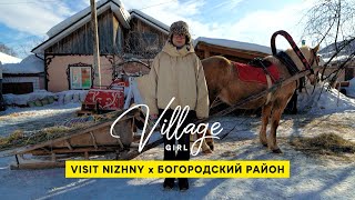 Village Girl: Богородский район (Нижегородская область)
