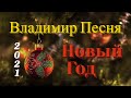 Владимир Песня ~ Анна Романовская Новогодняя  Шансон 2021 с Праздником Вас