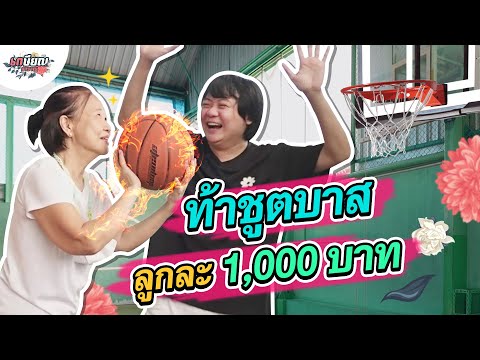 ท้าหม่าม้าชูตบาสลงห่วง-ทำได้รั