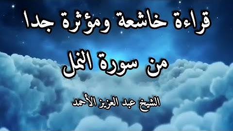 قراءة خاشعة ومؤثرة جدا من سورة النمل للشيخ عبد العزيز الأحمد