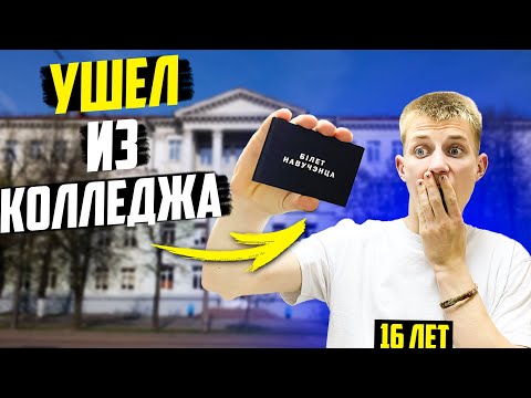 Как Я Ушел Из Колледжа в 16 Лет - Зачем Забрал Документы?