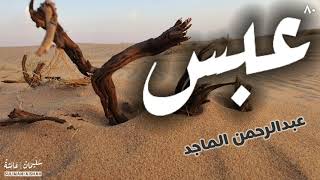 سورة عبس - عبدالرحمن الماجد