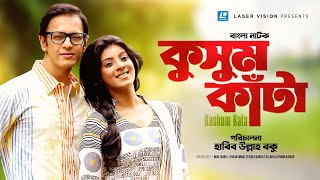 Kusum Kata | কুসুম কাঁটা | Nobel | Sadia Islam Mou | Shomi Kaisar | Bangla Natok