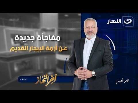 آخر النهار الاثنين  يونيو  تامر أمين يكشف تفاصيل جديدة عن أزمة الإيجار القديم
