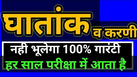 घातांक व करणी || कभी नही भूलेगा || 100% गारंटी