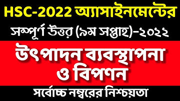 HSC 2022 9th week Production management Assignment Answer||এইচ এস সি উৎপাদন ব্যবস্থাপনা ও বিপণন ২০২২