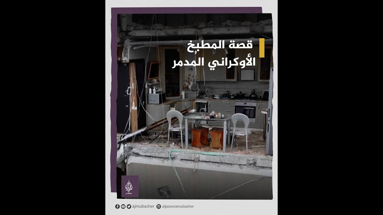 قصة المطبخ الأوكراني المُدمر