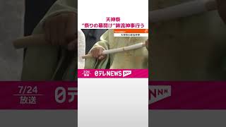 【天神祭】宵宮迎え“祭りの幕開け  ”鉾流神事行う  #shorts